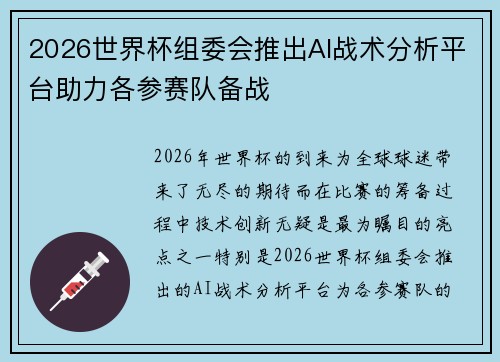 2026世界杯组委会推出AI战术分析平台助力各参赛队备战