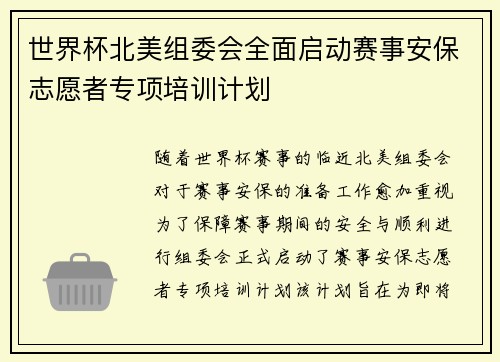 世界杯北美组委会全面启动赛事安保志愿者专项培训计划