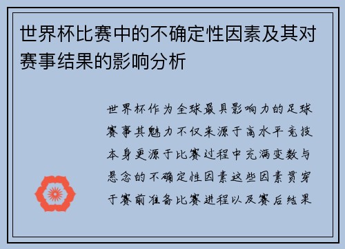 世界杯比赛中的不确定性因素及其对赛事结果的影响分析