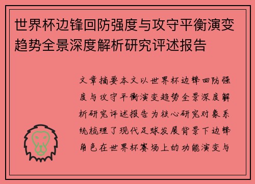 世界杯边锋回防强度与攻守平衡演变趋势全景深度解析研究评述报告 世界杯边锋回防强度与攻守平衡演变趋势全景深度解析研究评述报告