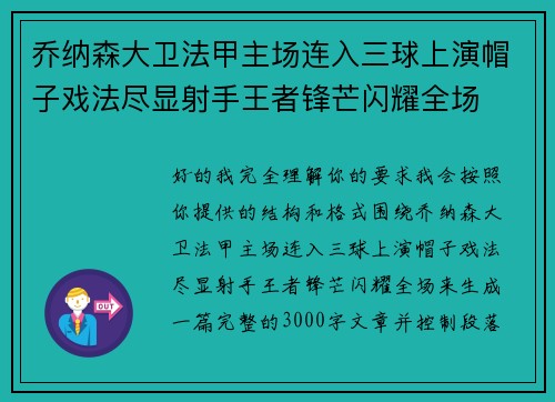 乔纳森大卫法甲主场连入三球上演帽子戏法尽显射手王者锋芒闪耀全场 乔纳森大卫法甲主场连入三球上演帽子戏法尽显射手王者锋芒闪耀全场