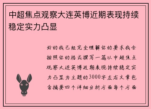 中超焦点观察大连英博近期表现持续稳定实力凸显