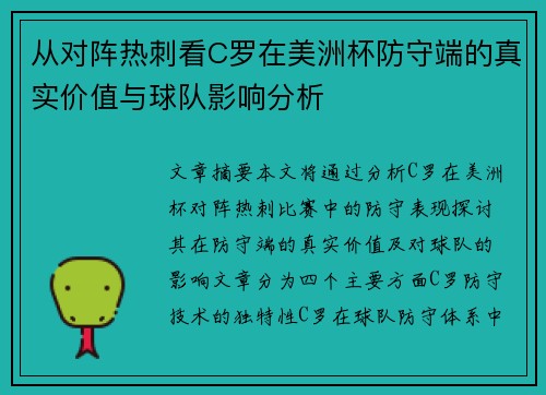 从对阵热刺看C罗在美洲杯防守端的真实价值与球队影响分析