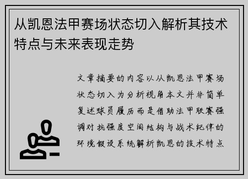 从凯恩法甲赛场状态切入解析其技术特点与未来表现走势