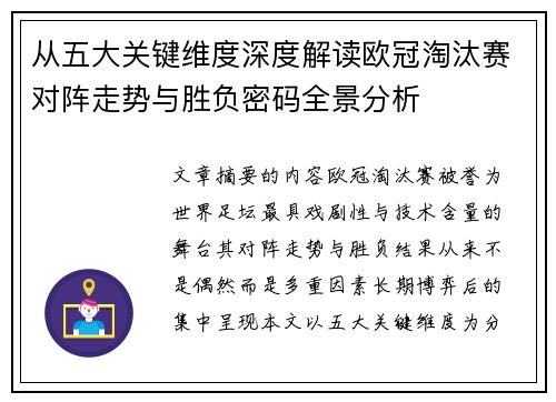 从五大关键维度深度解读欧冠淘汰赛对阵走势与胜负密码全景分析