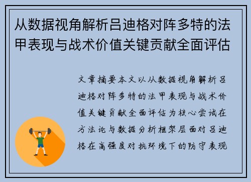 从数据视角解析吕迪格对阵多特的法甲表现与战术价值关键贡献全面评估