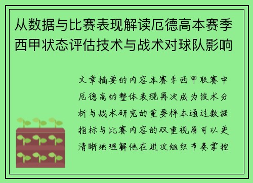 从数据与比赛表现解读厄德高本赛季西甲状态评估技术与战术对球队影响 从数据与比赛表现解读厄德高本赛季西甲状态评估技术与战术对球队影响