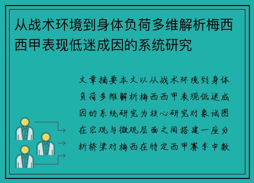 从战术环境到身体负荷多维解析梅西西甲表现低迷成因的系统研究