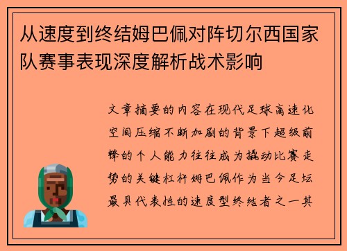 从速度到终结姆巴佩对阵切尔西国家队赛事表现深度解析战术影响