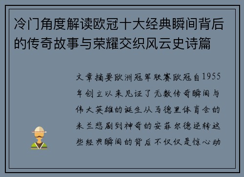 冷门角度解读欧冠十大经典瞬间背后的传奇故事与荣耀交织风云史诗篇 冷门角度解读欧冠十大经典瞬间背后的传奇故事与荣耀交织风云史诗篇