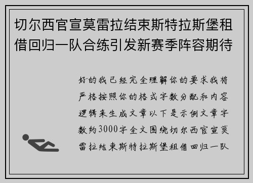 切尔西官宣莫雷拉结束斯特拉斯堡租借回归一队合练引发新赛季阵容期待 切尔西官宣莫雷拉结束斯特拉斯堡租借回归一队合练引发新赛季阵容期待