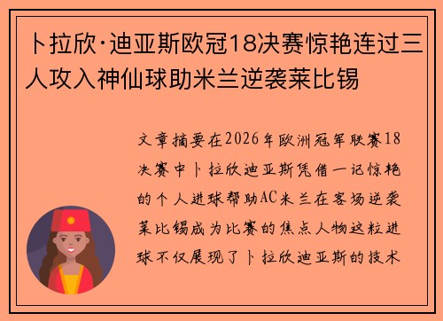 卜拉欣·迪亚斯欧冠18决赛惊艳连过三人攻入神仙球助米兰逆袭莱比锡