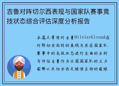 吉鲁对阵切尔西表现与国家队赛事竞技状态综合评估深度分析报告