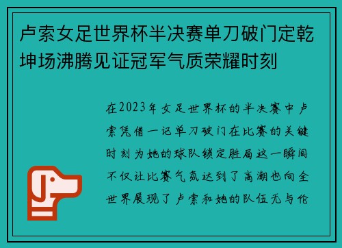 卢索女足世界杯半决赛单刀破门定乾坤场沸腾见证冠军气质荣耀时刻 卢索女足世界杯半决赛单刀破门定乾坤场沸腾见证冠军气质荣耀时刻