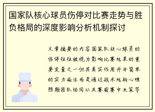 国家队核心球员伤停对比赛走势与胜负格局的深度影响分析机制探讨