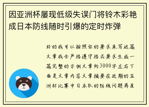 因亚洲杯屡现低级失误门将铃木彩艳成日本防线随时引爆的定时炸弹 因亚洲杯屡现低级失误门将铃木彩艳成日本防线随时引爆的定时炸弹