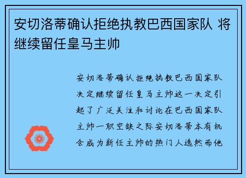 安切洛蒂确认拒绝执教巴西国家队 将继续留任皇马主帅 安切洛蒂确认拒绝执教巴西国家队 将继续留任皇马主帅
