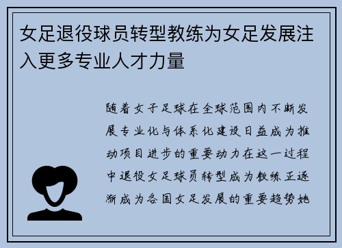 女足退役球员转型教练为女足发展注入更多专业人才力量