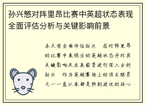 孙兴慜对阵里昂比赛中英超状态表现全面评估分析与关键影响前景 孙兴慜对阵里昂比赛中英超状态表现全面评估分析与关键影响前景