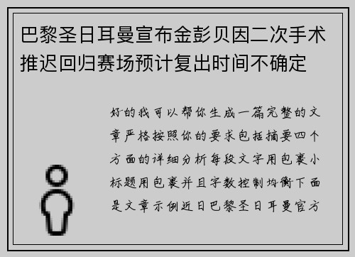 巴黎圣日耳曼宣布金彭贝因二次手术推迟回归赛场预计复出时间不确定