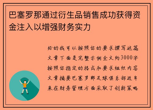 巴塞罗那通过衍生品销售成功获得资金注入以增强财务实力 巴塞罗那通过衍生品销售成功获得资金注入以增强财务实力