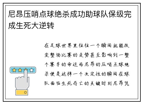 尼昂压哨点球绝杀成功助球队保级完成生死大逆转