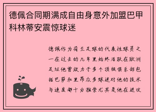 德佩合同期满成自由身意外加盟巴甲科林蒂安震惊球迷