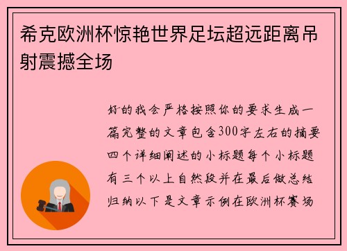 希克欧洲杯惊艳世界足坛超远距离吊射震撼全场