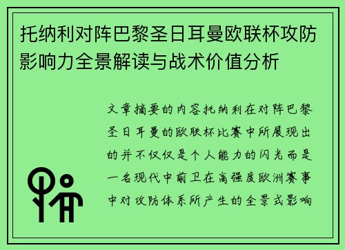 托纳利对阵巴黎圣日耳曼欧联杯攻防影响力全景解读与战术价值分析 托纳利对阵巴黎圣日耳曼欧联杯攻防影响力全景解读与战术价值分析