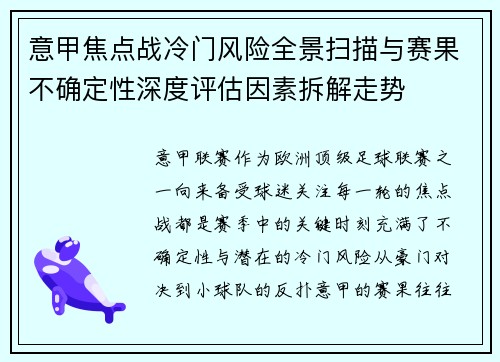 意甲焦点战冷门风险全景扫描与赛果不确定性深度评估因素拆解走势