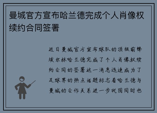 曼城官方宣布哈兰德完成个人肖像权续约合同签署