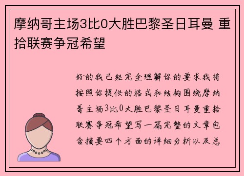 摩纳哥主场3比0大胜巴黎圣日耳曼 重拾联赛争冠希望