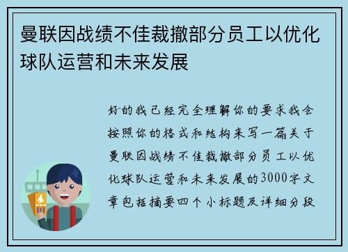 曼联因战绩不佳裁撤部分员工以优化球队运营和未来发展 曼联因战绩不佳裁撤部分员工以优化球队运营和未来发展