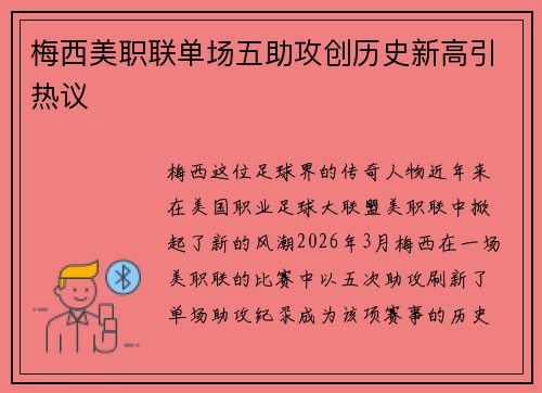 梅西美职联单场五助攻创历史新高引热议