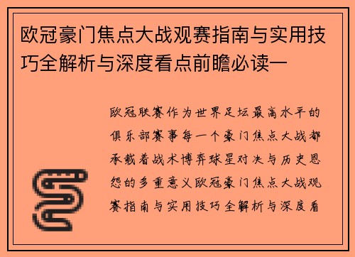欧冠豪门焦点大战观赛指南与实用技巧全解析与深度看点前瞻必读一 欧冠豪门焦点大战观赛指南与实用技巧全解析与深度看点前瞻必读一