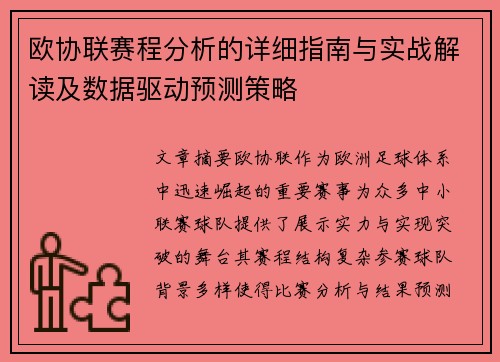 欧协联赛程分析的详细指南与实战解读及数据驱动预测策略