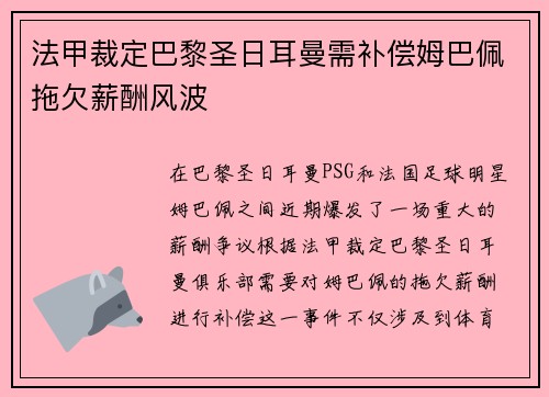 法甲裁定巴黎圣日耳曼需补偿姆巴佩拖欠薪酬风波
