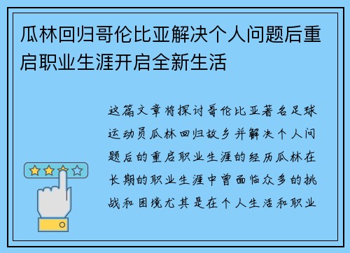 瓜林回归哥伦比亚解决个人问题后重启职业生涯开启全新生活