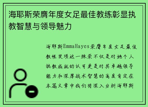 海耶斯荣膺年度女足最佳教练彰显执教智慧与领导魅力 海耶斯荣膺年度女足最佳教练彰显执教智慧与领导魅力