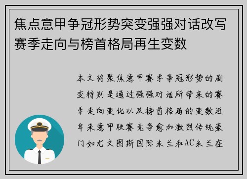 焦点意甲争冠形势突变强强对话改写赛季走向与榜首格局再生变数
