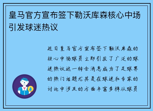 皇马官方宣布签下勒沃库森核心中场引发球迷热议 皇马官方宣布签下勒沃库森核心中场引发球迷热议