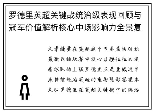 罗德里英超关键战统治级表现回顾与冠军价值解析核心中场影响力全景复盘
