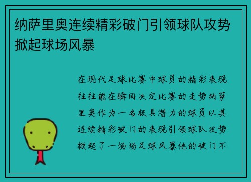 纳萨里奥连续精彩破门引领球队攻势掀起球场风暴 纳萨里奥连续精彩破门引领球队攻势掀起球场风暴
