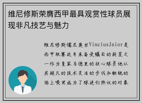 维尼修斯荣膺西甲最具观赏性球员展现非凡技艺与魅力 维尼修斯荣膺西甲最具观赏性球员展现非凡技艺与魅力