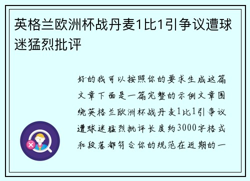 英格兰欧洲杯战丹麦1比1引争议遭球迷猛烈批评 英格兰欧洲杯战丹麦1比1引争议遭球迷猛烈批评