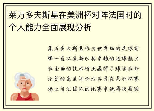 莱万多夫斯基在美洲杯对阵法国时的个人能力全面展现分析 莱万多夫斯基在美洲杯对阵法国时的个人能力全面展现分析