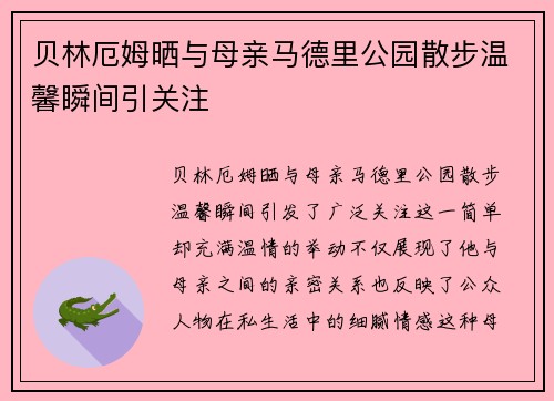 贝林厄姆晒与母亲马德里公园散步温馨瞬间引关注