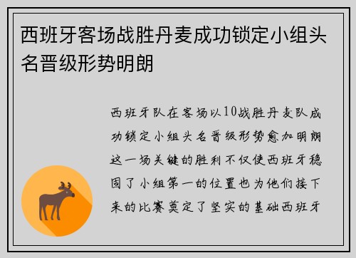 西班牙客场战胜丹麦成功锁定小组头名晋级形势明朗