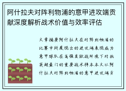 阿什拉夫对阵利物浦的意甲进攻端贡献深度解析战术价值与效率评估 阿什拉夫对阵利物浦的意甲进攻端贡献深度解析战术价值与效率评估