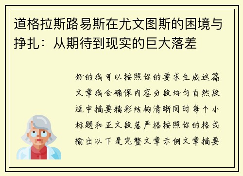 道格拉斯路易斯在尤文图斯的困境与挣扎：从期待到现实的巨大落差